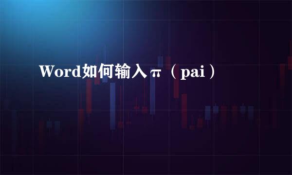 Word如何输入π（pai）