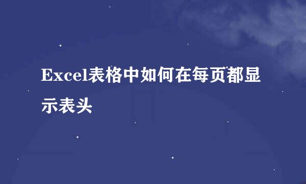 Excel表格中如何在每页都显示表头