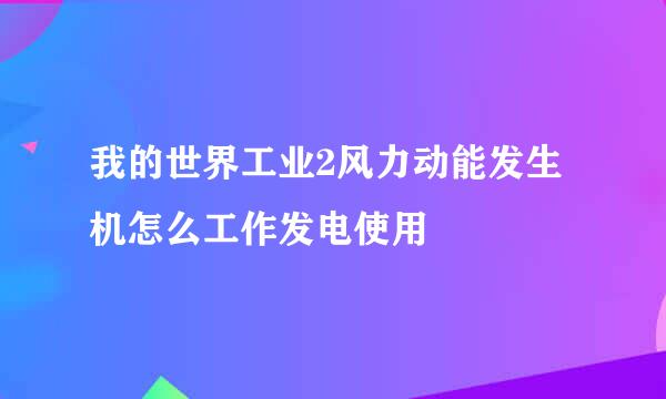 我的世界工业2风力动能发生机怎么工作发电使用