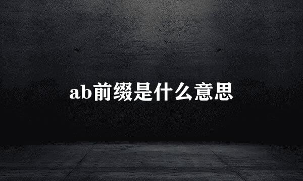 ab前缀是什么意思