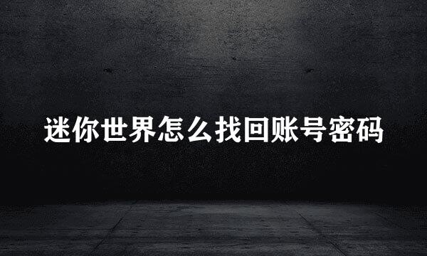 迷你世界怎么找回账号密码