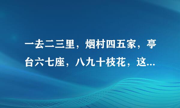 一去二三里，烟村四五家，亭台六七座，八九十枝花，这首诗是什么意思是