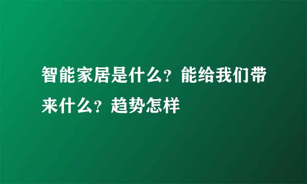 智能家居是什么?能给我们带来什么?趋势怎样