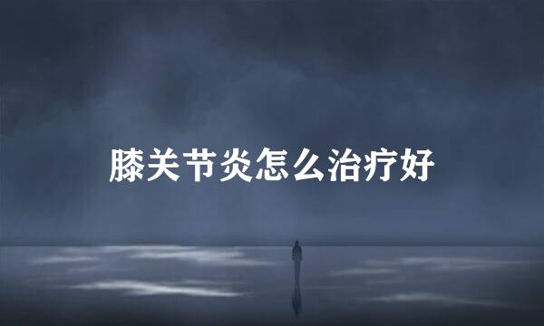 膝关节炎怎么治疗好