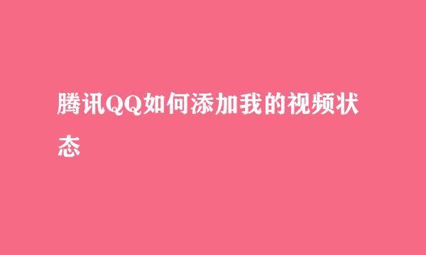 腾讯QQ如何添加我的视频状态