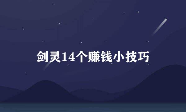 剑灵14个赚钱小技巧