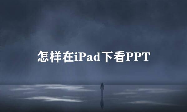 怎样在iPad下看PPT