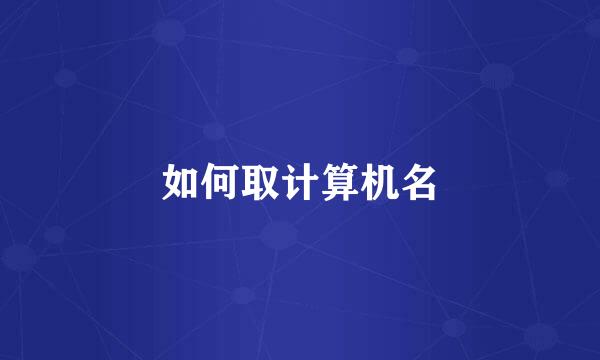如何取计算机名