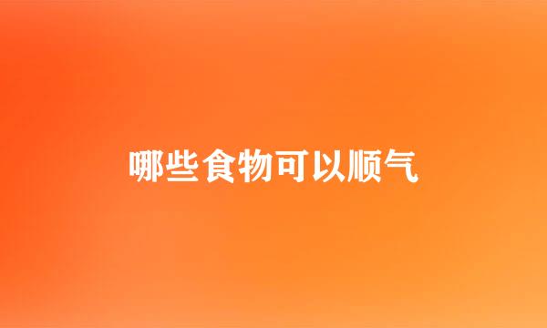 哪些食物可以顺气