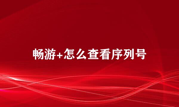 畅游+怎么查看序列号