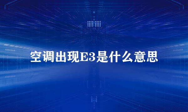 空调出现E3是什么意思