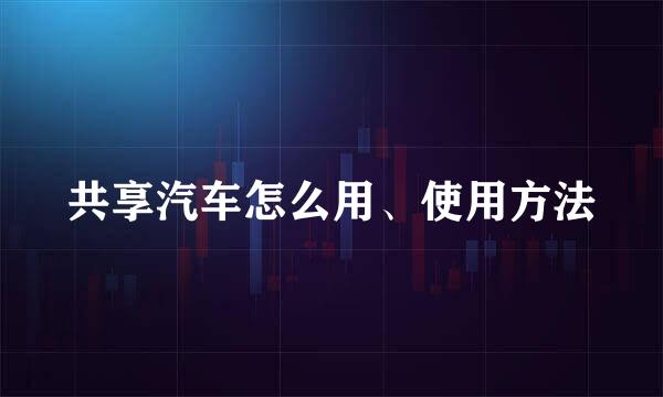 共享汽车怎么用、使用方法