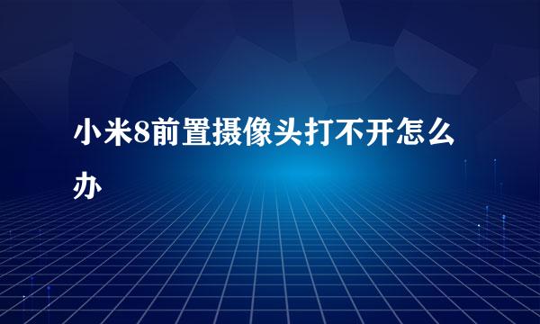小米8前置摄像头打不开怎么办