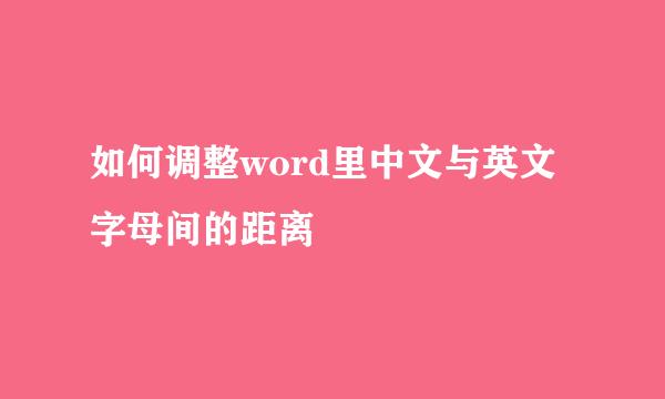 如何调整word里中文与英文字母间的距离