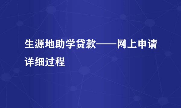 生源地助学贷款——网上申请详细过程