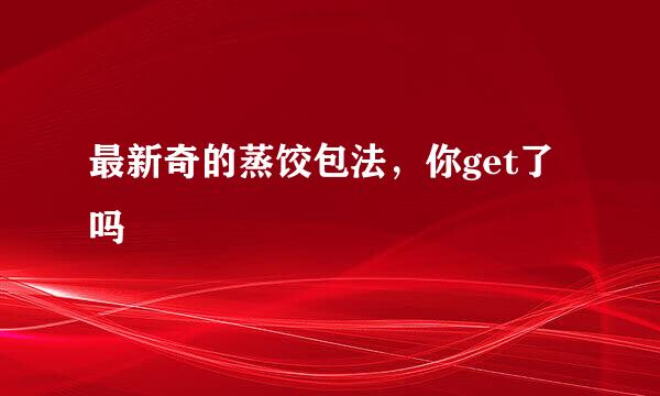 最新奇的蒸饺包法,你get了吗
