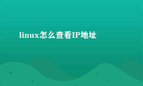 linux怎么查看IP地址