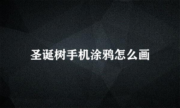 圣诞树手机涂鸦怎么画