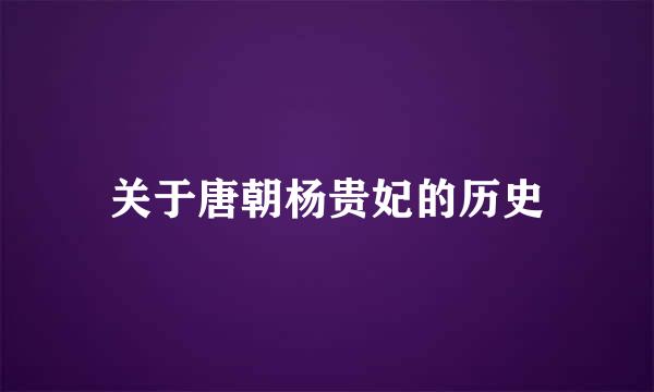 关于唐朝杨贵妃的历史