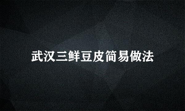武汉三鲜豆皮简易做法