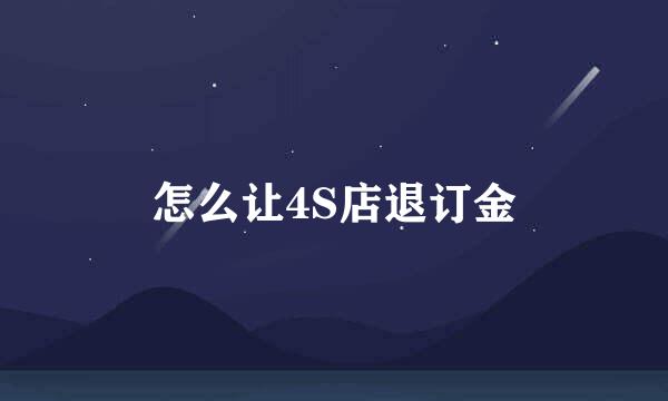 怎么让4S店退订金