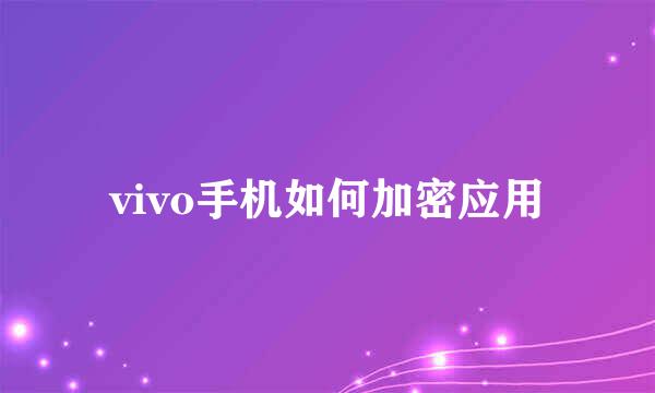 vivo手机如何加密应用