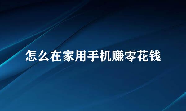 怎么在家用手机赚零花钱