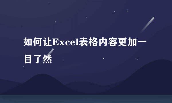 如何让Excel表格内容更加一目了然