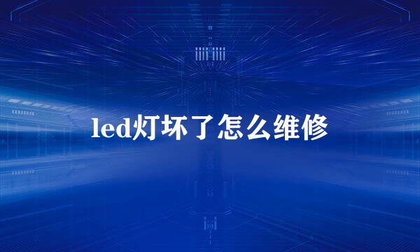 led灯坏了怎么维修