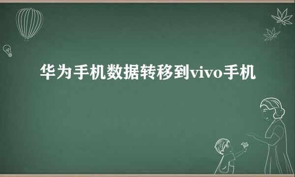 华为手机数据转移到vivo手机