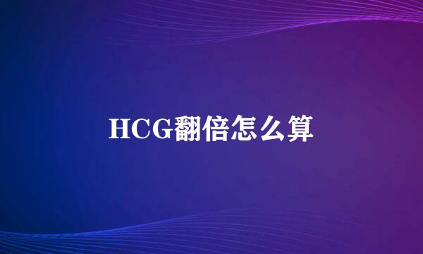 HCG翻倍怎么算