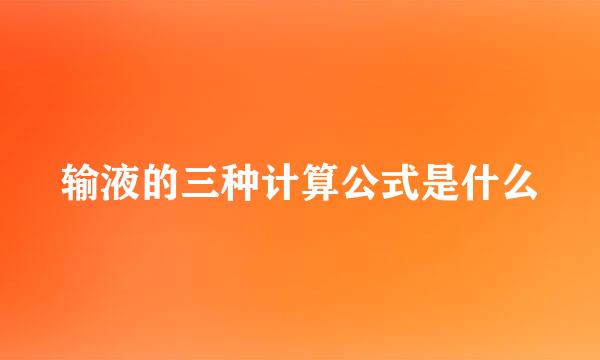 输液的三种计算公式是什么