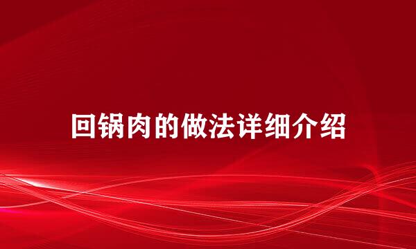回锅肉的做法详细介绍