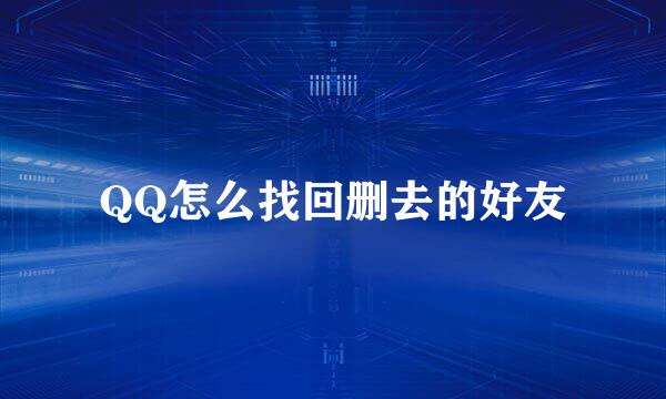 QQ怎么找回删去的好友