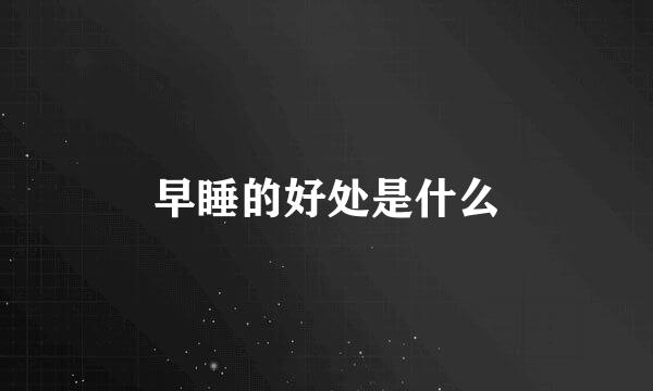 早睡的好处是什么