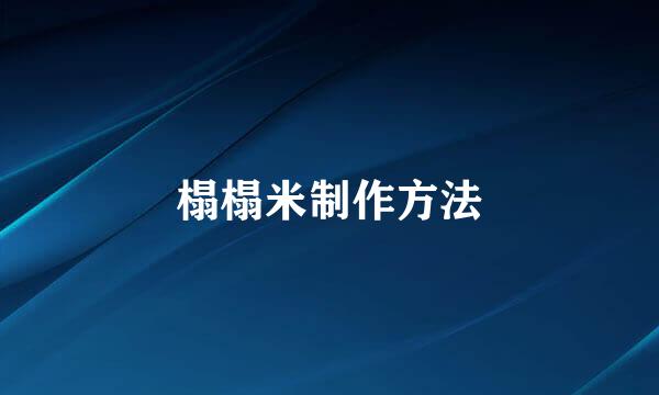 榻榻米制作方法