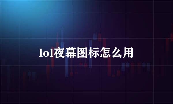 lol夜幕图标怎么用