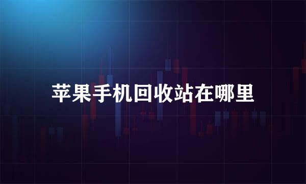 苹果手机回收站在哪里