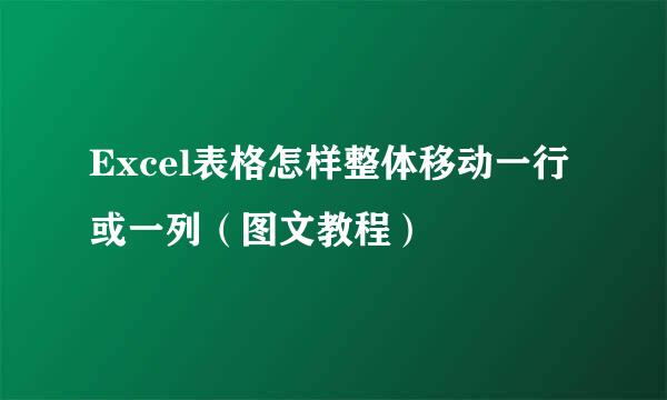 Excel表格怎样整体移动一行或一列（图文教程）