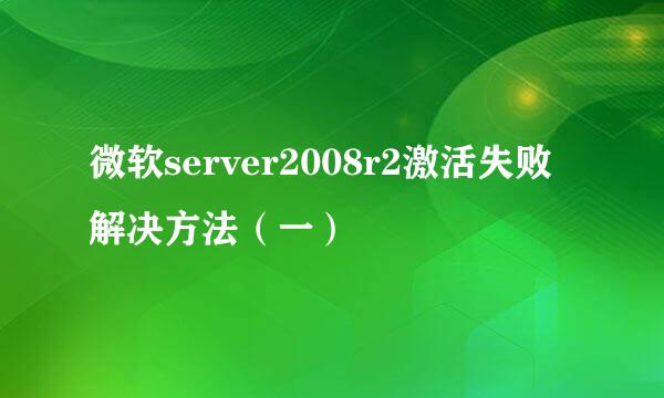 微软server2008r2激活失败解决方法（一）