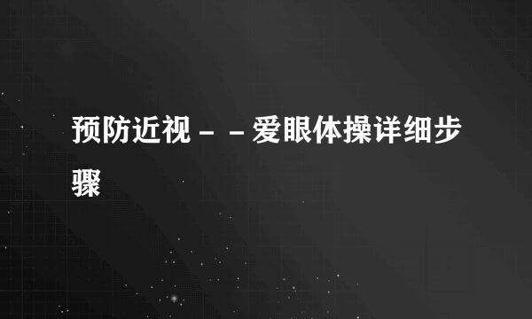 预防近视－－爱眼体操详细步骤