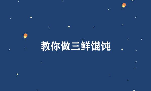 教你做三鲜馄饨