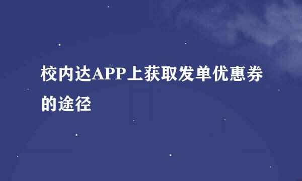 校内达APP上获取发单优惠券的途径