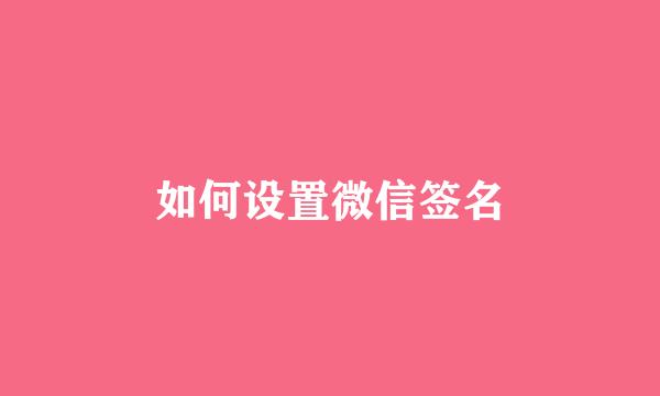 如何设置微信签名