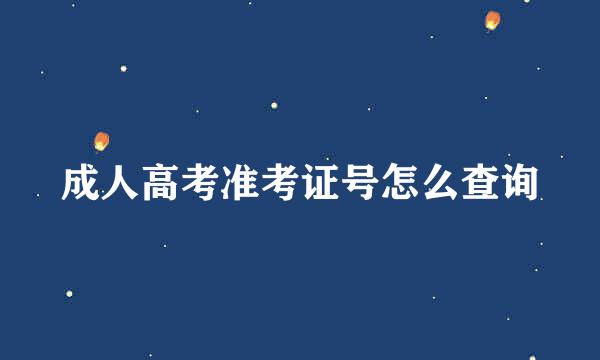 成人高考准考证号怎么查询