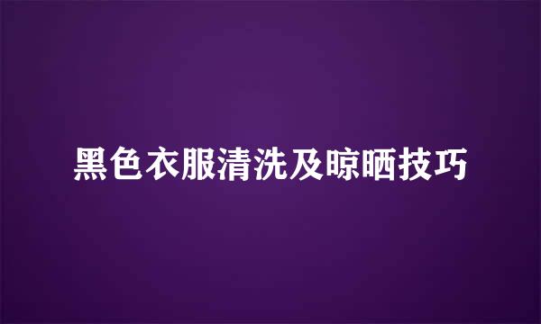 黑色衣服清洗及晾晒技巧