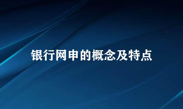银行网申的概念及特点