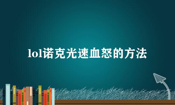 lol诺克光速血怒的方法