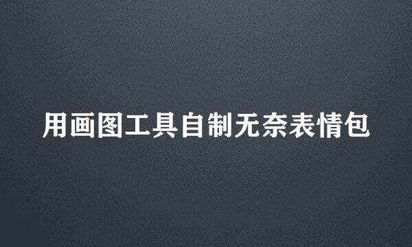 用画图工具自制无奈表情包