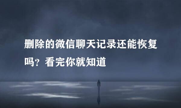 删除的微信聊天记录还能恢复吗?看完你就知道